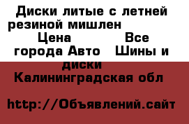 Диски литые с летней резиной мишлен 155/70/13 › Цена ­ 2 500 - Все города Авто » Шины и диски   . Калининградская обл.